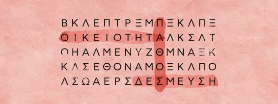 Πως επιλέγουμε τους Συντρόφους Μας; – Από τη Θεωρία της Αγάπης και τη Θεωρία του Δεσμού